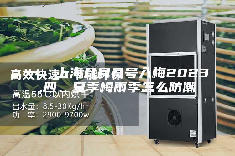 一、上海几月几号入梅2023,四、夏季梅雨季怎么防潮