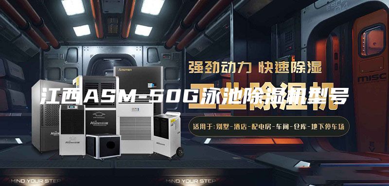 江西ASM-50G泳池除湿机型号