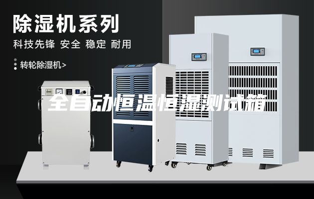 全自动恒温恒湿测试箱
