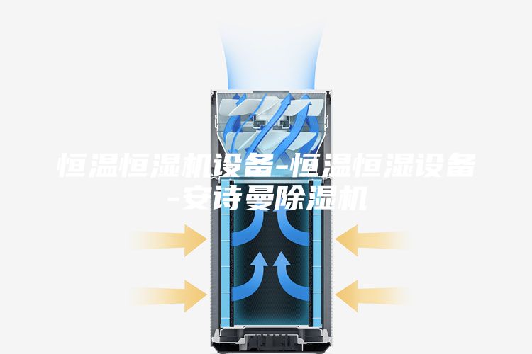 恒溫恒濕機(jī)設(shè)備-恒溫恒濕設(shè)備-安詩曼除濕機(jī)