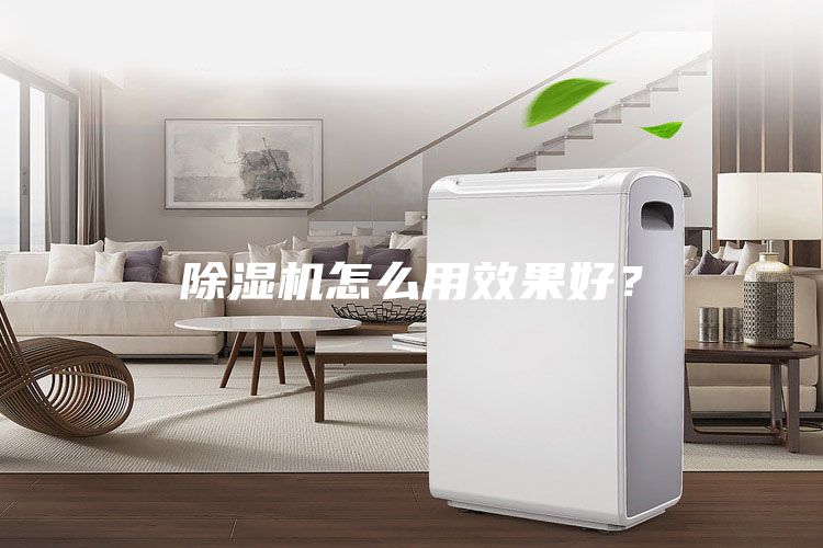 除濕機怎么用效果好？