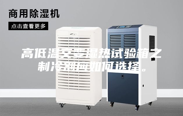 高低溫交變濕熱試驗(yàn)箱之制冷劑應(yīng)如何選擇。