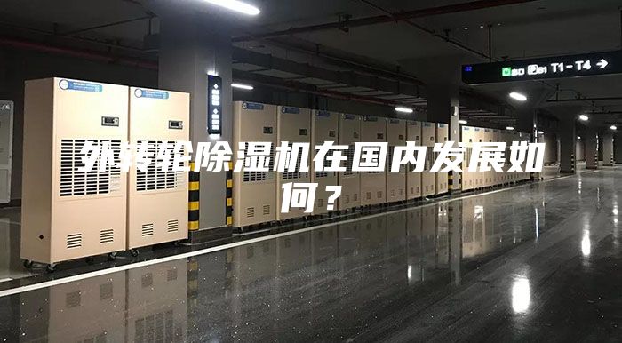 外轉輪除濕機在國內發(fā)展如何？