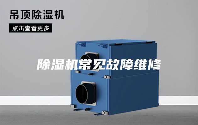 除濕機常見故障維修
