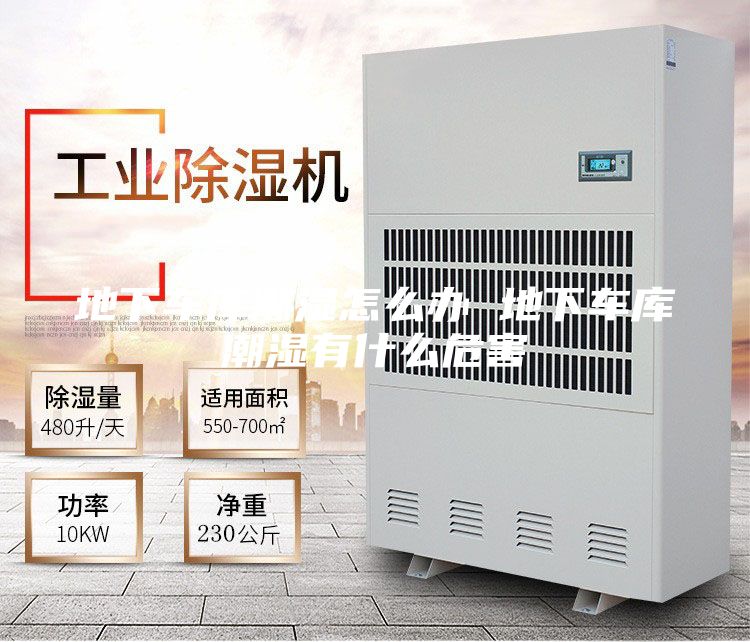 地下车库潮湿怎么办 地下车库潮湿有什么危害