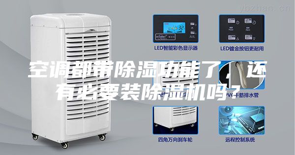 空調(diào)都帶除濕功能了，還有必要裝除濕機嗎？