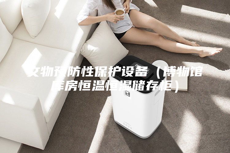 文物预防性?；ど璞福ú┪锕菘夥亢阄潞闶⒋婀瘢?/></p>
                            <p style=