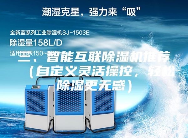 三、智能互聯(lián)除濕機(jī)推薦（自定義靈活操控，輕松除濕更無(wú)感）