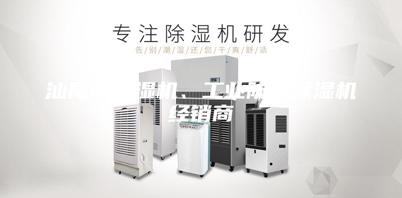汕尾市除湿机、工业防潮除湿机经销商