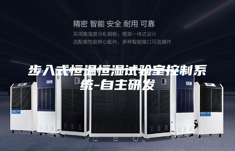 步入式恒溫恒濕試驗(yàn)室控制系統(tǒng)-自主研發(fā)
