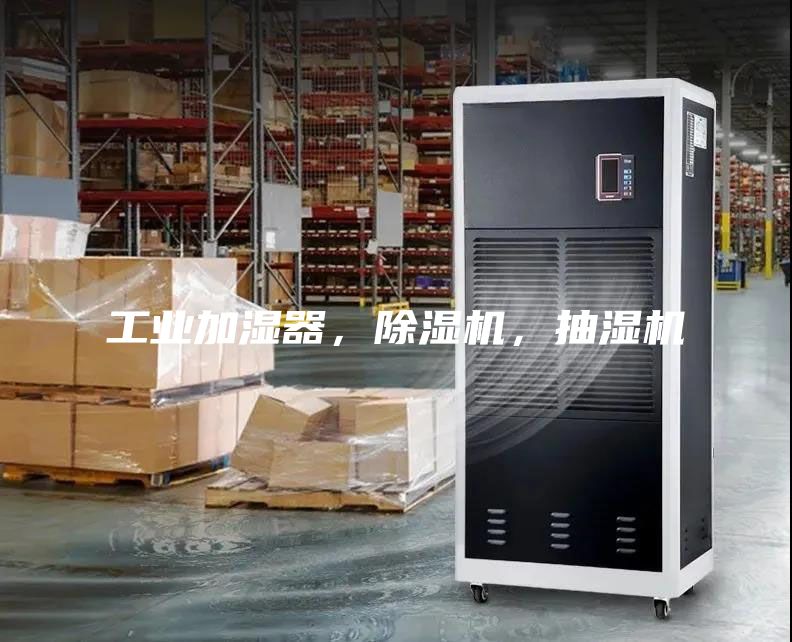 工業(yè)加濕器，除濕機，抽濕機