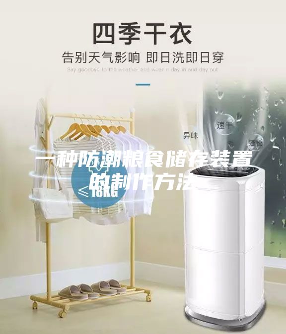 一种防潮粮食储存装置的制作方法