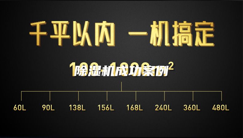 除湿机成功案例
