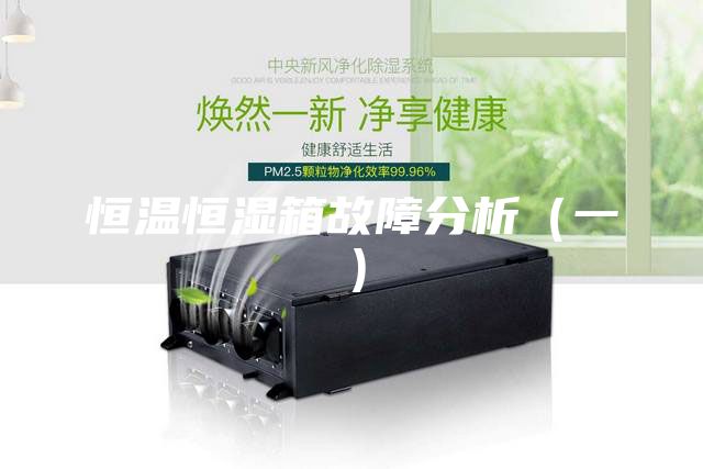 恒温恒湿箱故障分析（一）