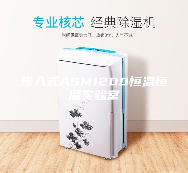 步入式ASM1200恒溫恒濕實(shí)驗(yàn)室
