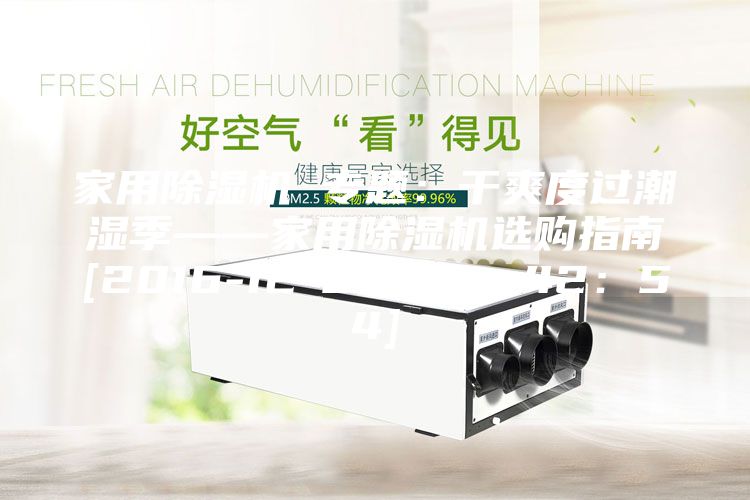 家用除湿机 专题：干爽度过潮湿季——家用除湿机选购指南[2016-12-02 12：42：54]