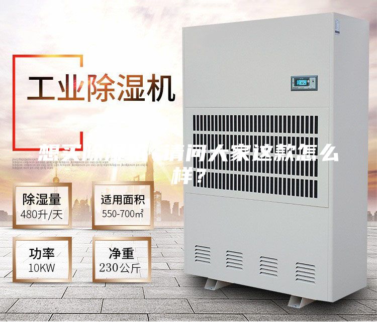 想買除濕機 請問大家這款怎么樣？