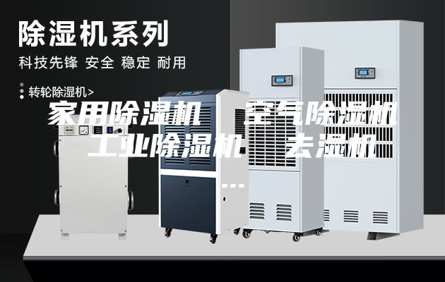 家用除濕機 空氣除濕機 工業(yè)除濕機 去濕機 ...