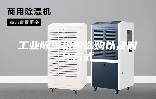工業(yè)除濕機(jī)的選購以及對比方式