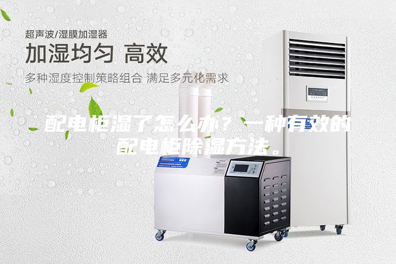 配電柜濕了怎么辦？一種有效的配電柜除濕方法。