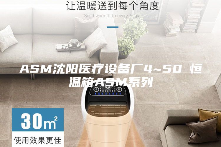 ASM沈陽(yáng)醫(yī)療設(shè)備廠4~50℃恒溫箱ASM系列