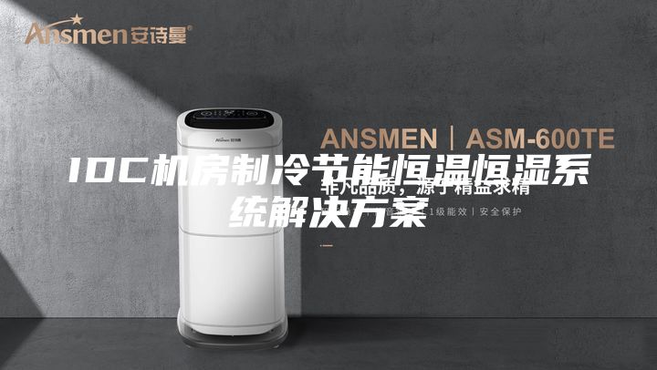 IDC機(jī)房制冷節(jié)能恒溫恒濕系統(tǒng)解決方案
