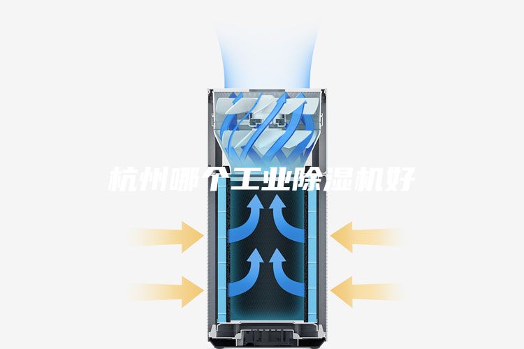 杭州哪個工業(yè)除濕機好