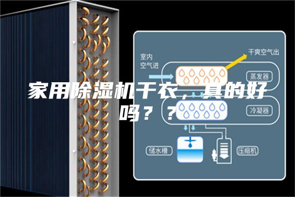 家用除濕機(jī)干衣，真的好嗎？？