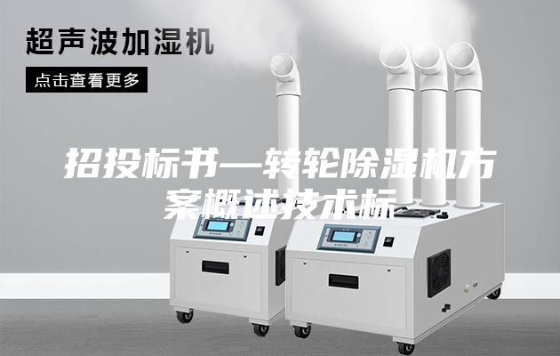 招投標書—轉(zhuǎn)輪除濕機方案概述技術(shù)標