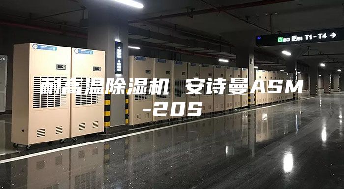 耐高溫除濕機(jī) 安詩曼ASM-20S