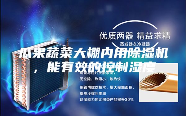 瓜果蔬菜大棚內(nèi)用除濕機，能有效的控制濕度