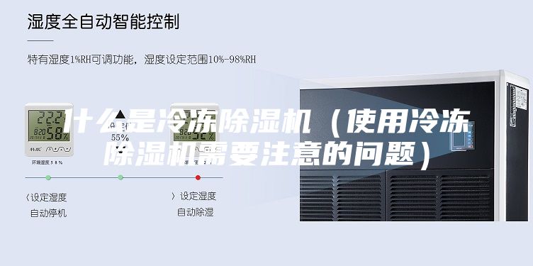 什么是冷凍除濕機(jī)（使用冷凍除濕機(jī)需要注意的問題）