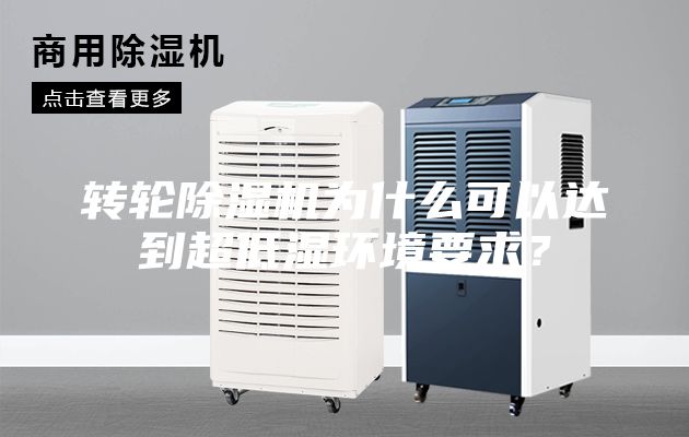 轉(zhuǎn)輪除濕機(jī)為什么可以達(dá)到超低濕環(huán)境要求？