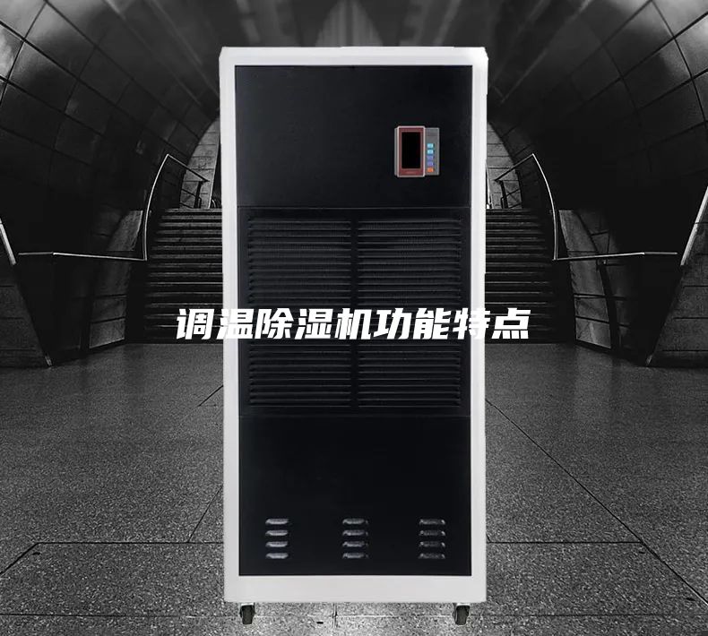 調溫除濕機功能特點