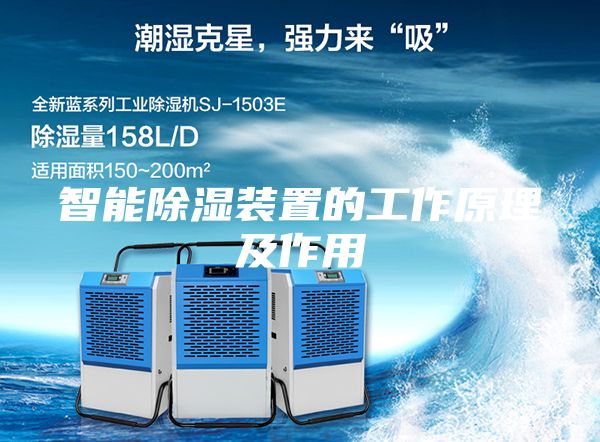智能除湿装置的工作原理及作用