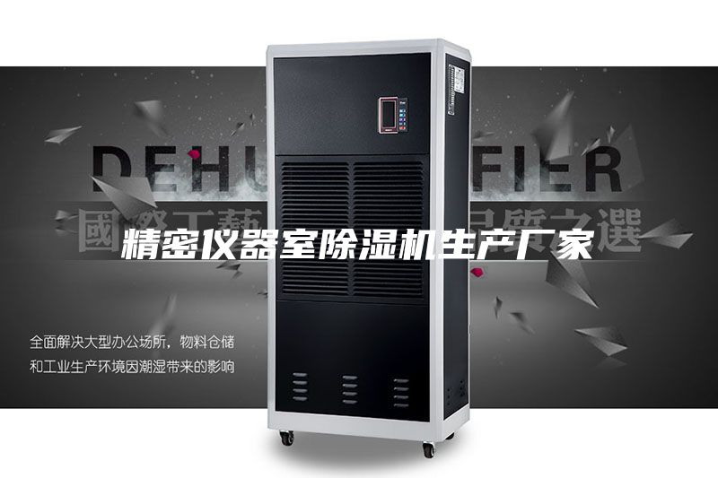 精密儀器室除濕機(jī)生產(chǎn)廠家