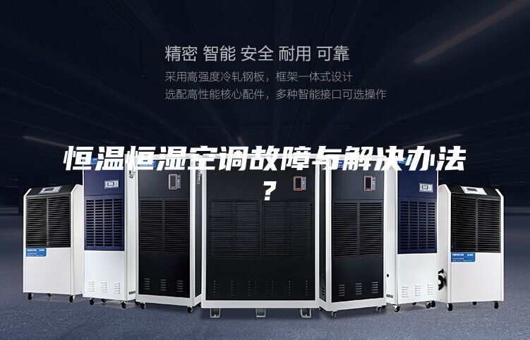 恒溫恒濕空調(diào)故障與解決辦法？