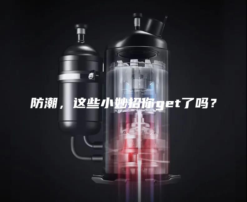 防潮，這些小妙招你get了嗎？