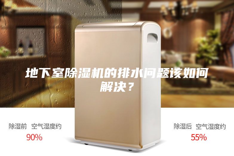地下室除濕機(jī)的排水問題該如何解決？