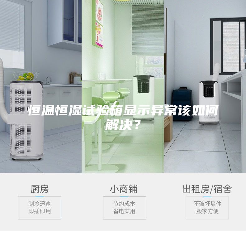 恒溫恒濕試驗(yàn)箱顯示異常該如何解決？