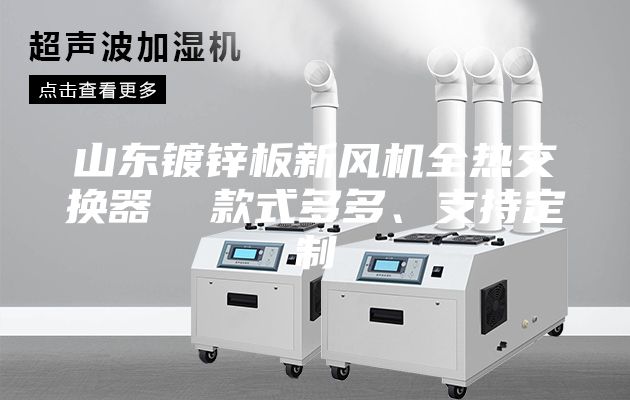 山東鍍鋅板新風(fēng)機(jī)全熱交換器  款式多多、支持定制