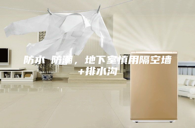 防水≠防潮，地下室慎用隔空墻+排水溝