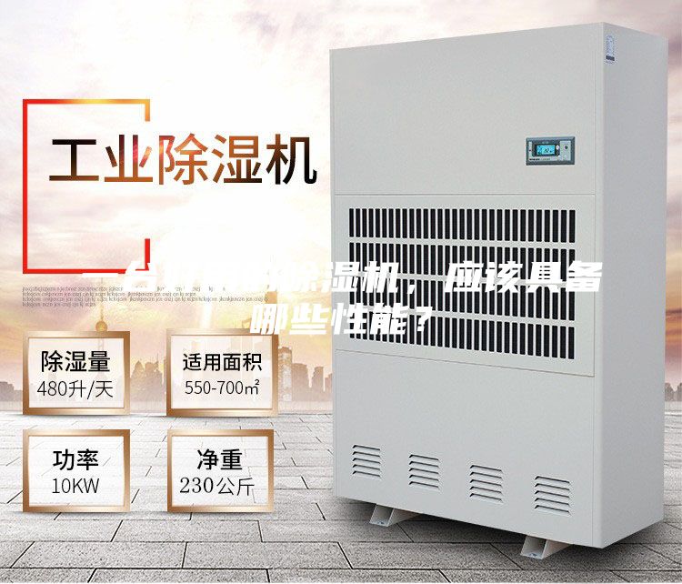 一臺好用的除濕機，應(yīng)該具備哪些性能？