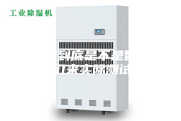 除湿机到底是不是智商税，我们来实际测试一下