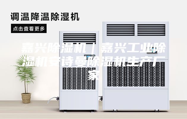 嘉興除濕機(jī)｜嘉興工業(yè)除濕機(jī)安詩曼除濕機(jī)生產(chǎn)廠家