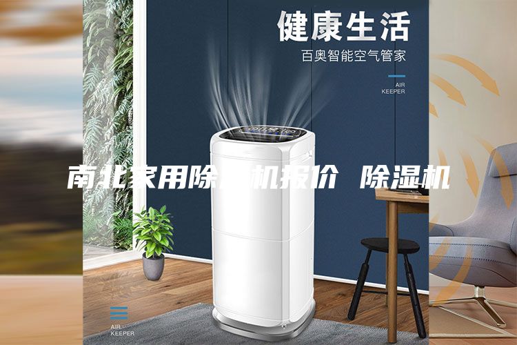南北家用除濕機(jī)報價 除濕機(jī)