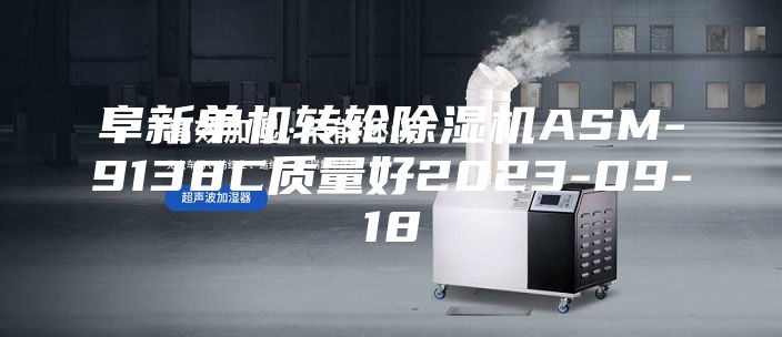 阜新單機轉(zhuǎn)輪除濕機ASM-9138C質(zhì)量好2023-09-18