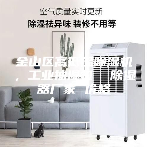金山區(qū)高低溫除濕機，工業(yè)抽濕機  除濕器廠家 價格