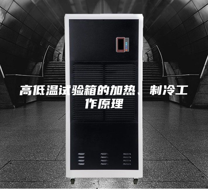 高低溫試驗(yàn)箱的加熱、制冷工作原理