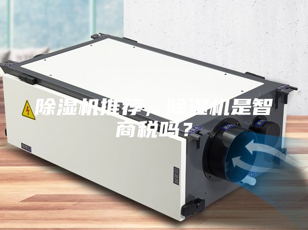 除濕機(jī)推薦，除濕機(jī)是智商稅嗎？